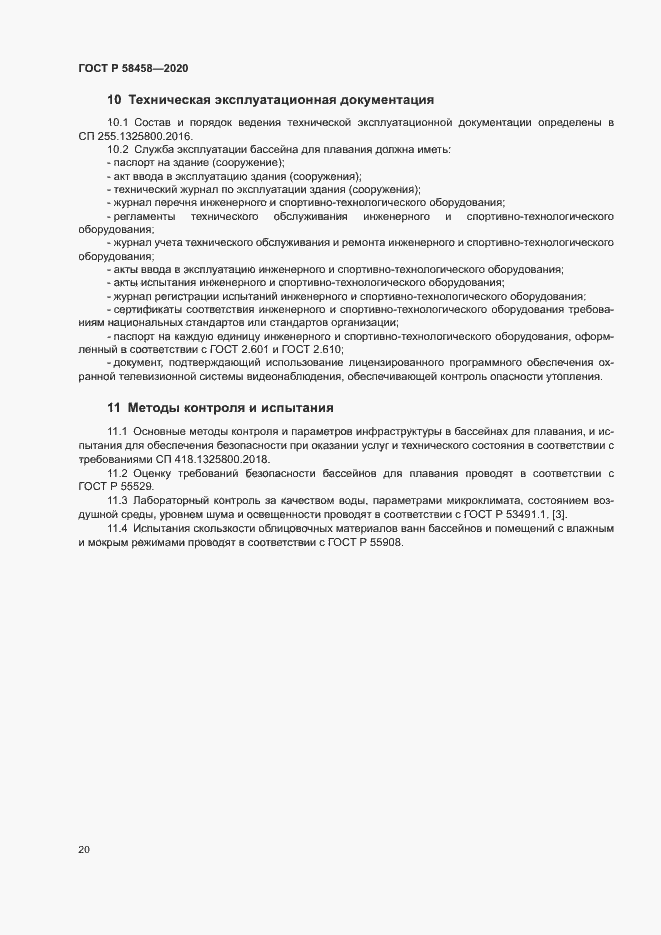 Страница 23 ГОСТ Р 58458-2020