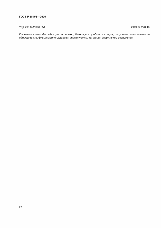 Страница 25 ГОСТ Р 58458-2020