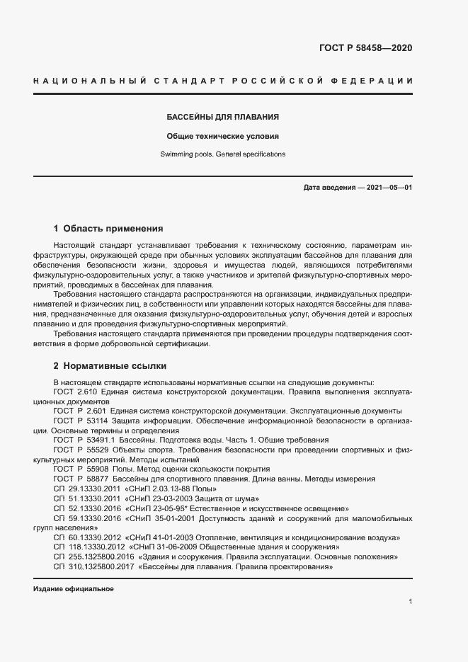 Страница 4 ГОСТ Р 58458-2020