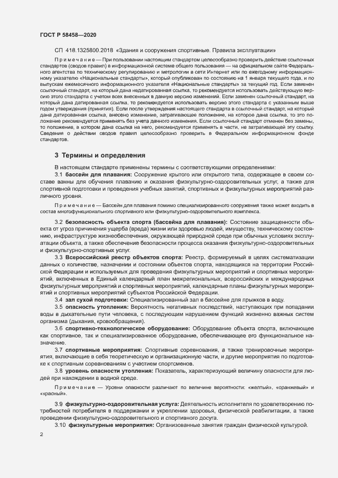 Страница 5 ГОСТ Р 58458-2020