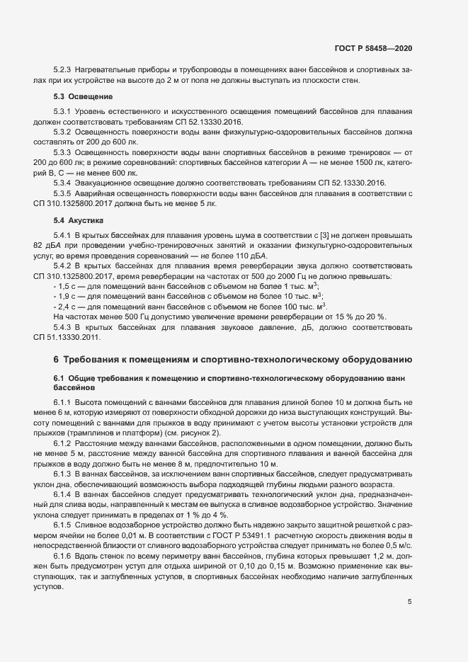 Страница 8 ГОСТ Р 58458-2020