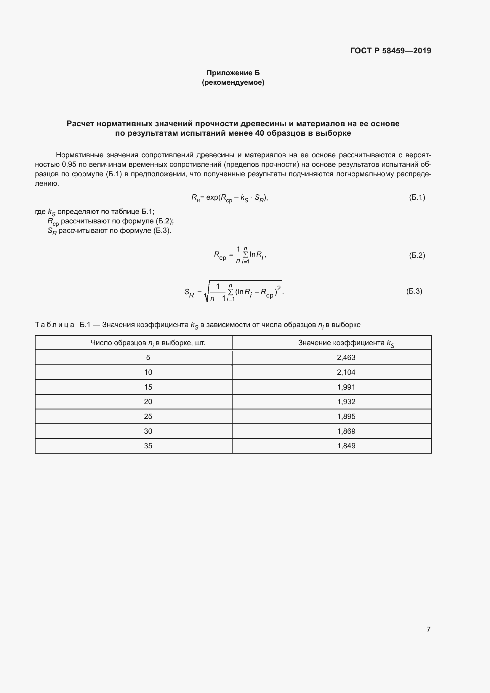 Страница 11 ГОСТ Р 58459-2019