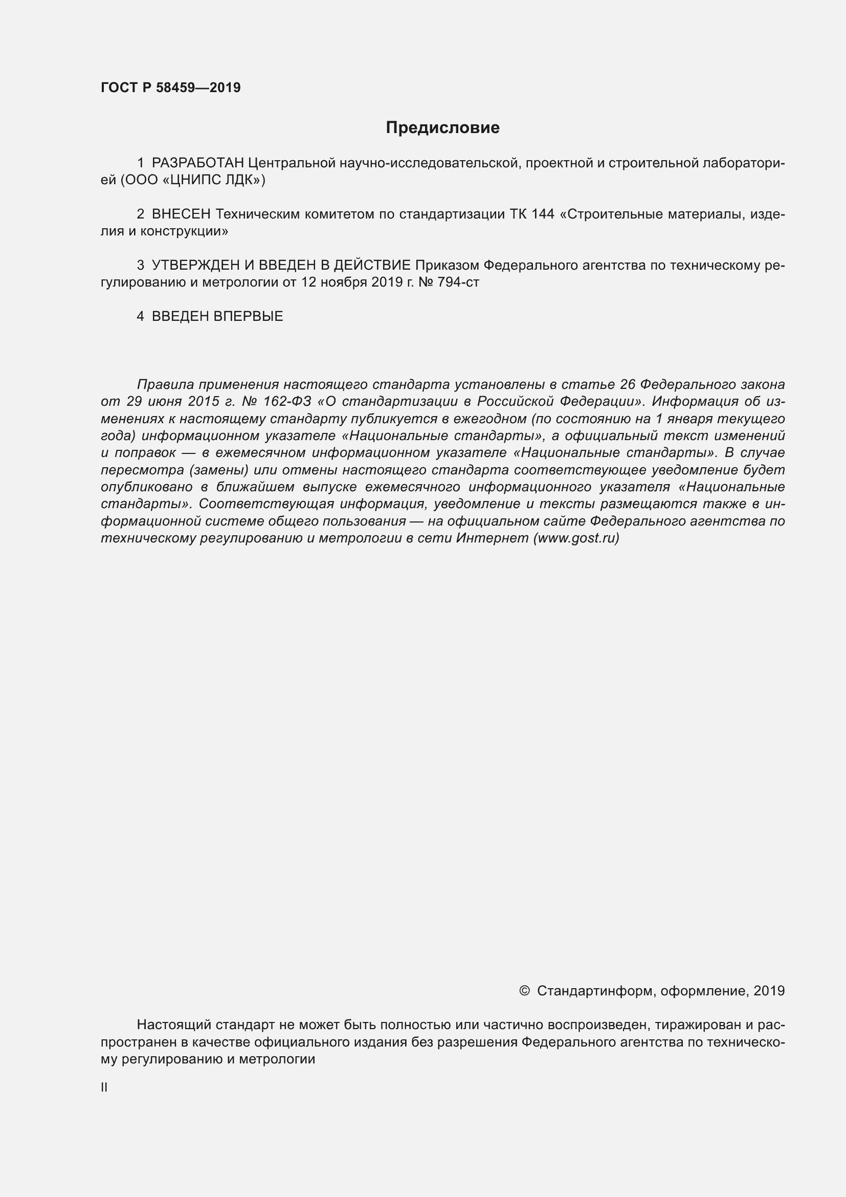 Страница 2 ГОСТ Р 58459-2019