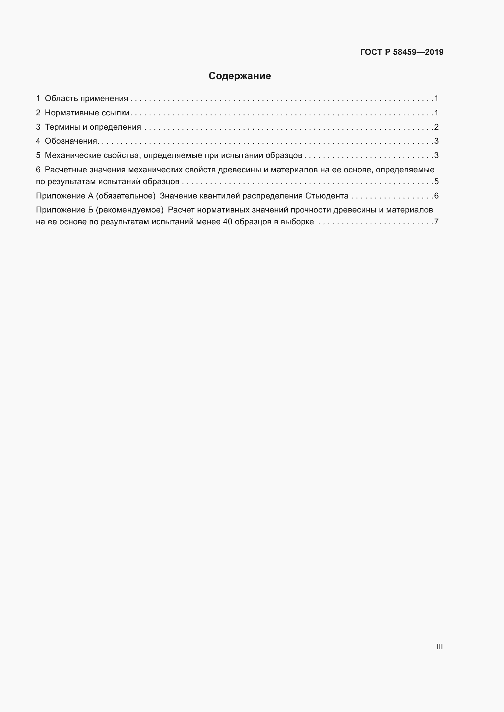 Страница 3 ГОСТ Р 58459-2019
