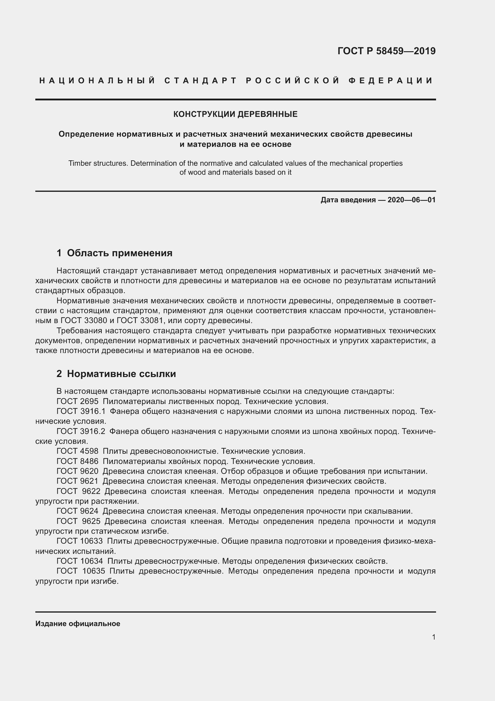 Страница 5 ГОСТ Р 58459-2019