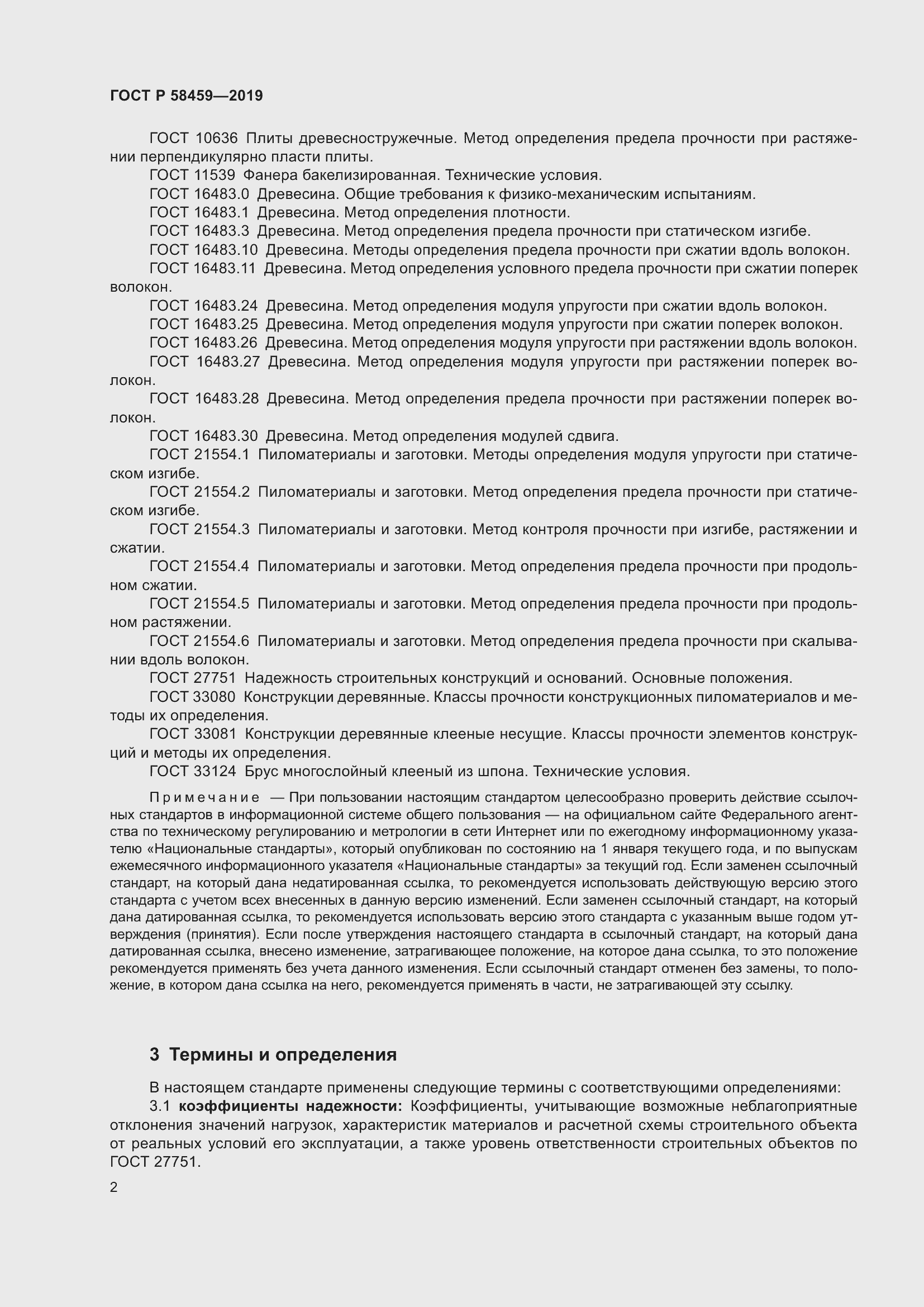 Страница 6 ГОСТ Р 58459-2019