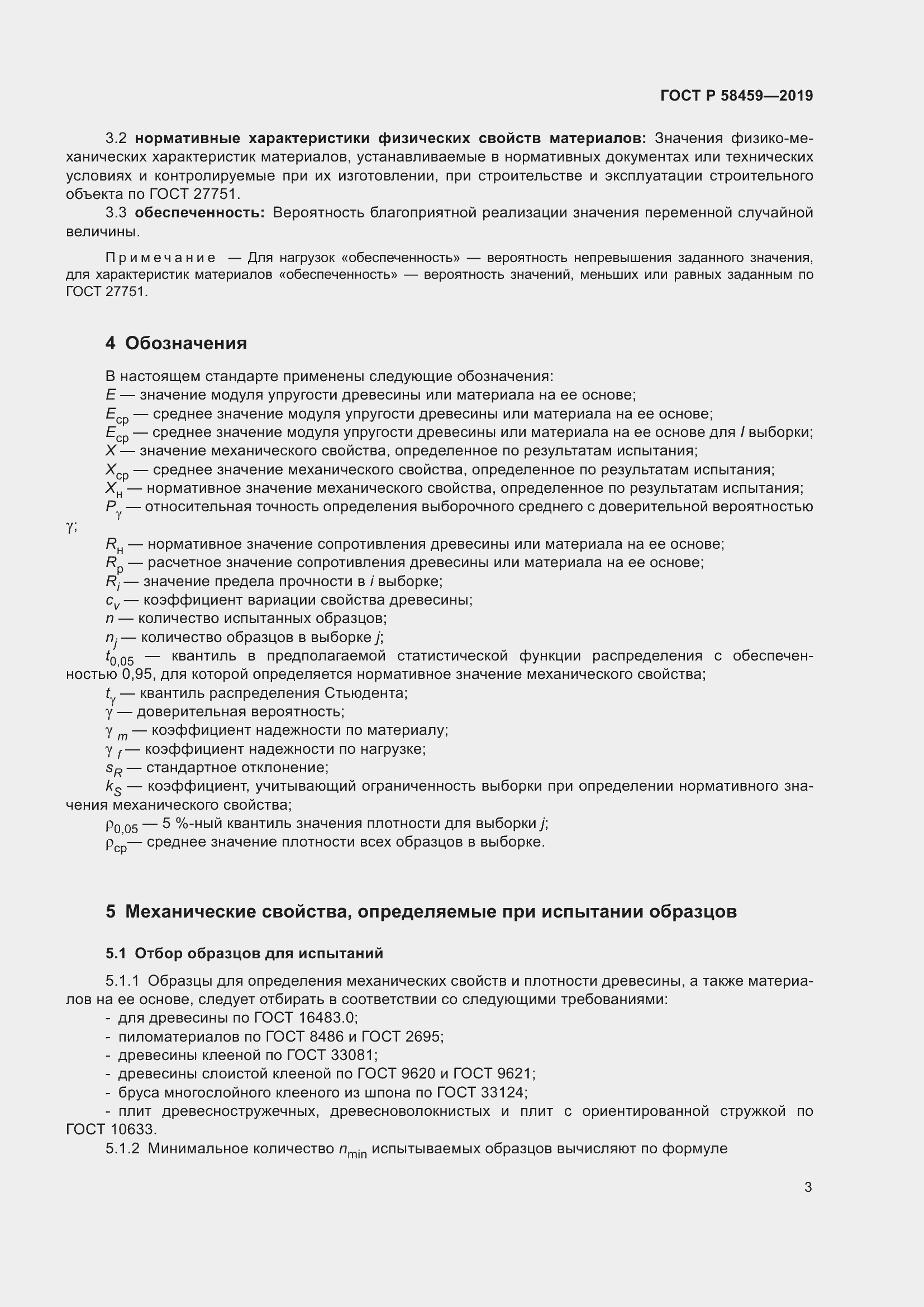 Страница 7 ГОСТ Р 58459-2019