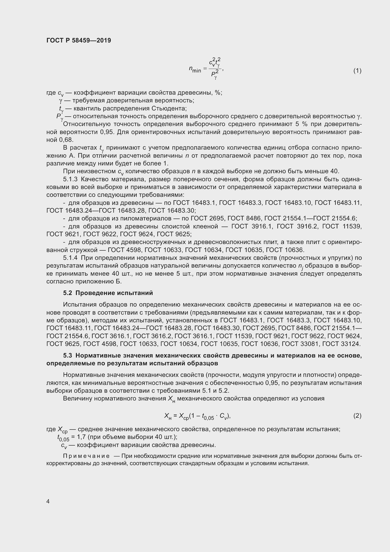 Страница 8 ГОСТ Р 58459-2019