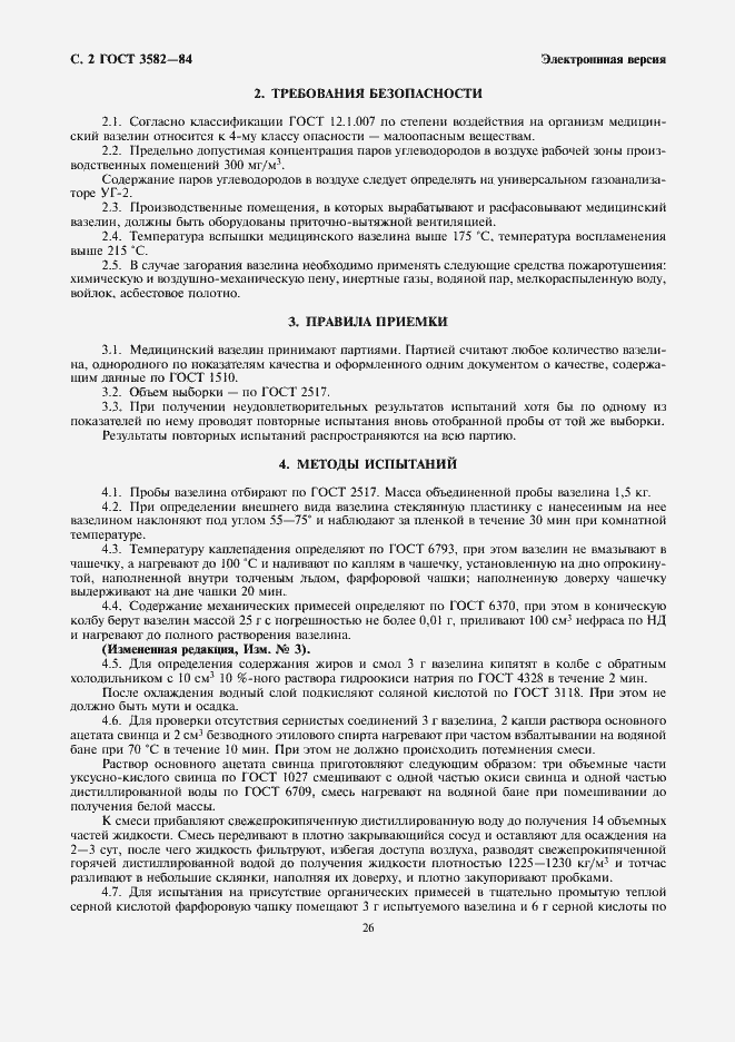 Страница 2 ГОСТ 3582-84