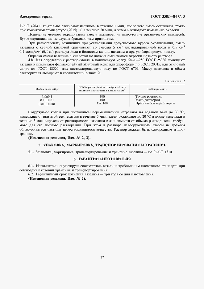 Страница 3 ГОСТ 3582-84