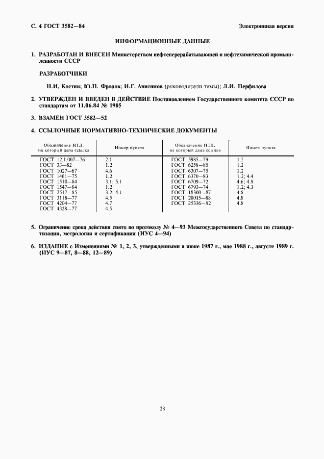 Страница 4 ГОСТ 3582-84