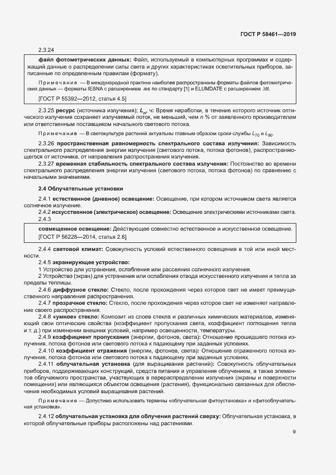 Страница 12 ГОСТ Р 58461-2019