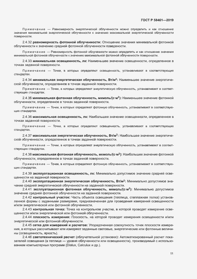 Страница 14 ГОСТ Р 58461-2019