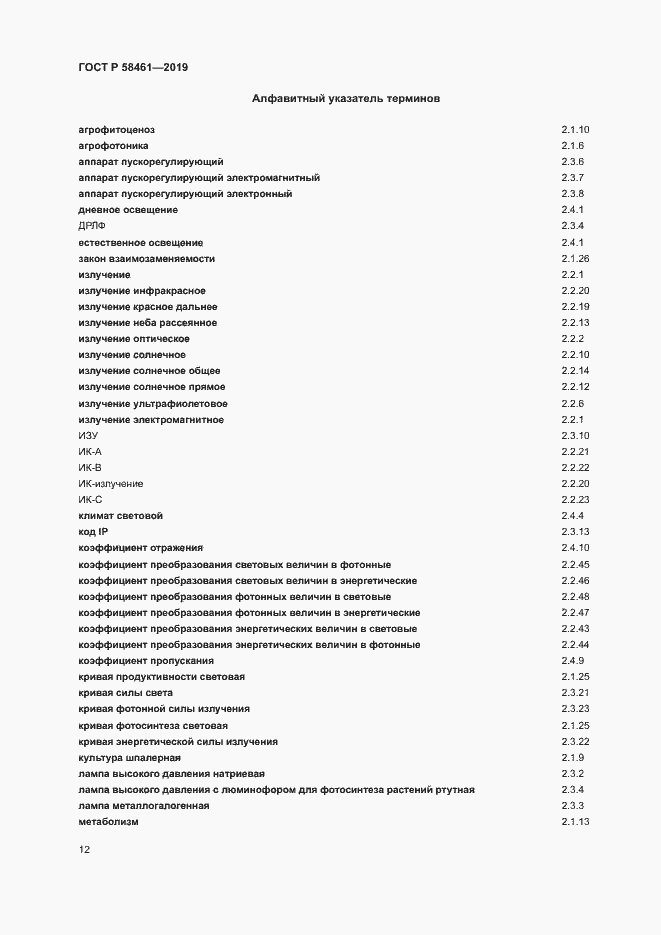 Страница 15 ГОСТ Р 58461-2019