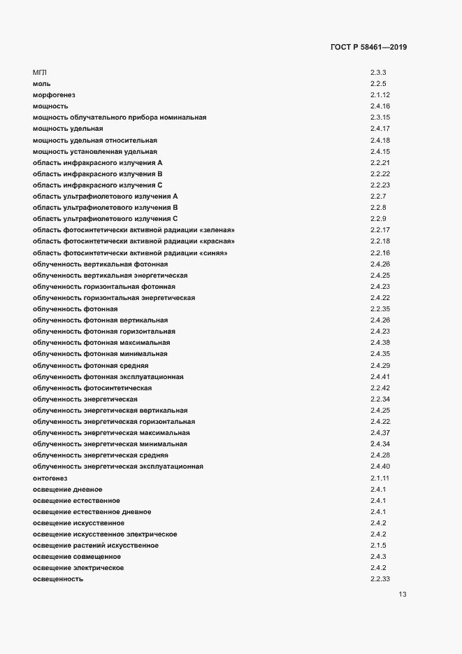 Страница 16 ГОСТ Р 58461-2019