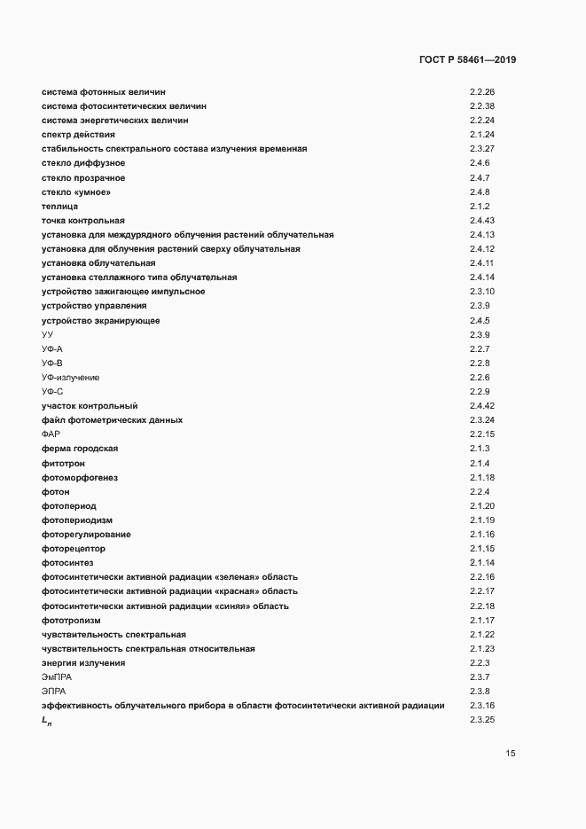 Страница 18 ГОСТ Р 58461-2019