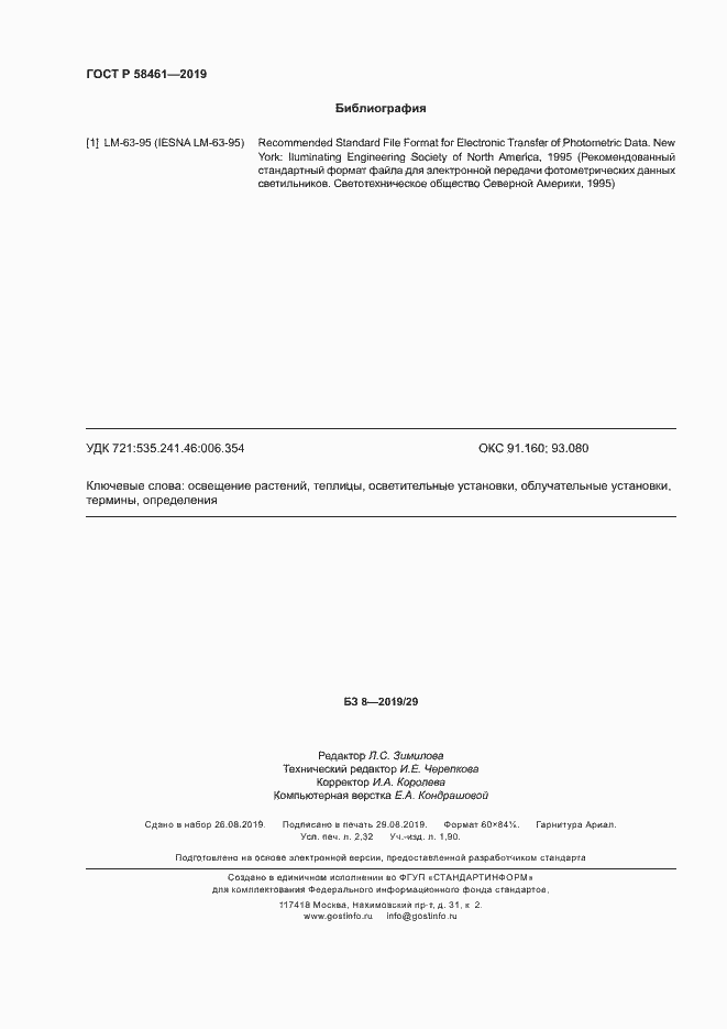 Страница 19 ГОСТ Р 58461-2019