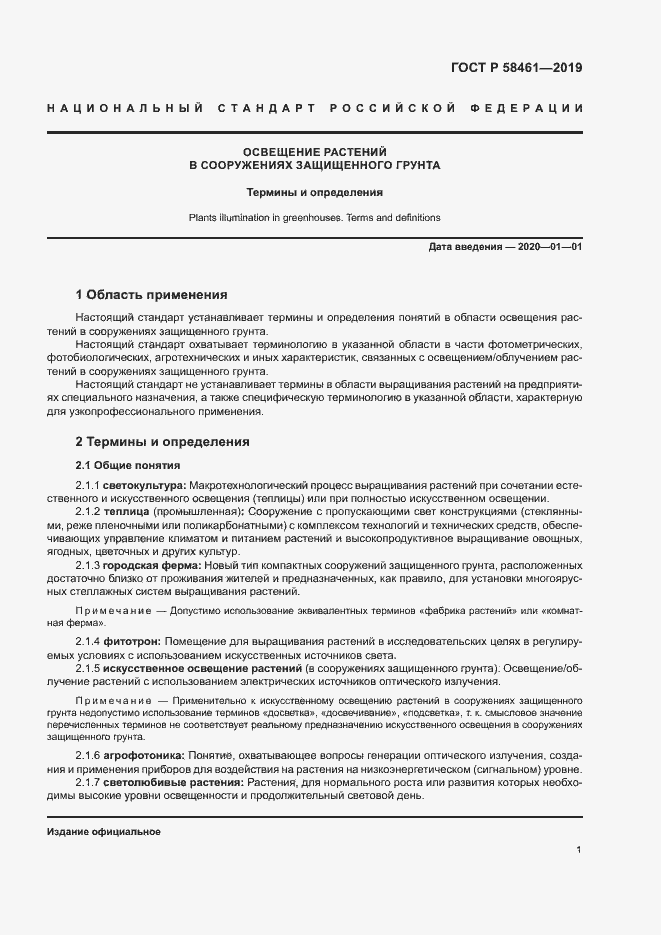 Страница 4 ГОСТ Р 58461-2019