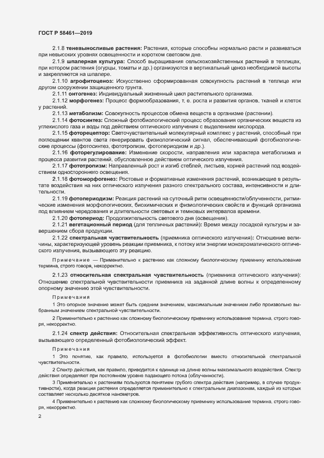 Страница 5 ГОСТ Р 58461-2019