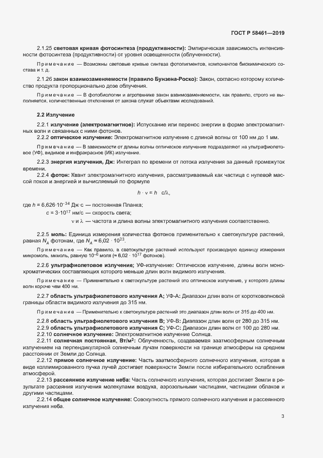 Страница 6 ГОСТ Р 58461-2019