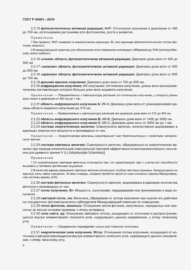 Страница 7 ГОСТ Р 58461-2019