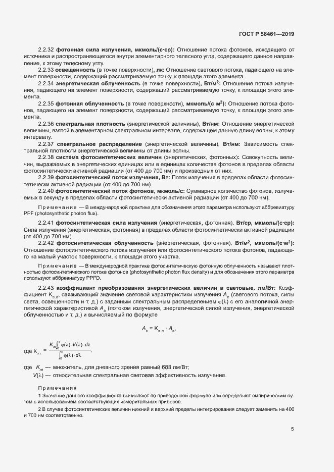 Страница 8 ГОСТ Р 58461-2019