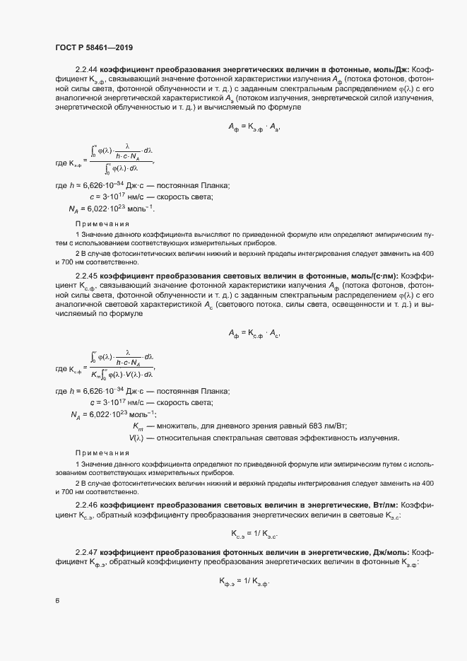 Страница 9 ГОСТ Р 58461-2019