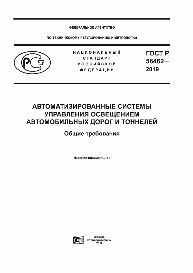 Страница 1 ГОСТ Р 58462-2019