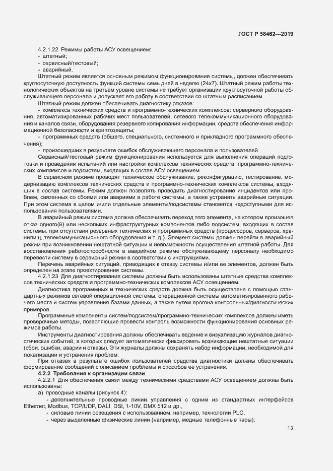 Страница 16 ГОСТ Р 58462-2019