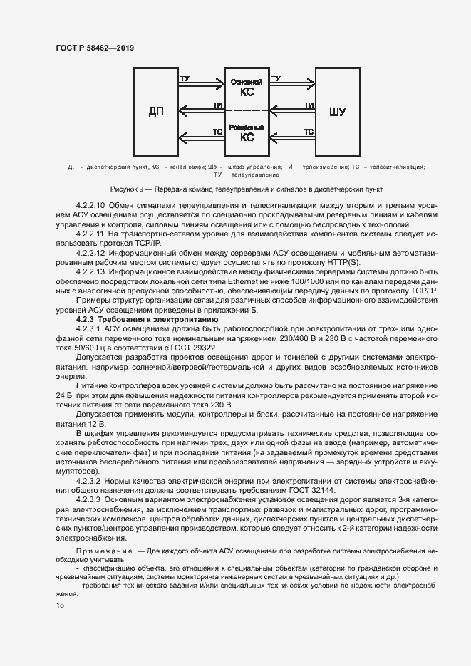Страница 21 ГОСТ Р 58462-2019