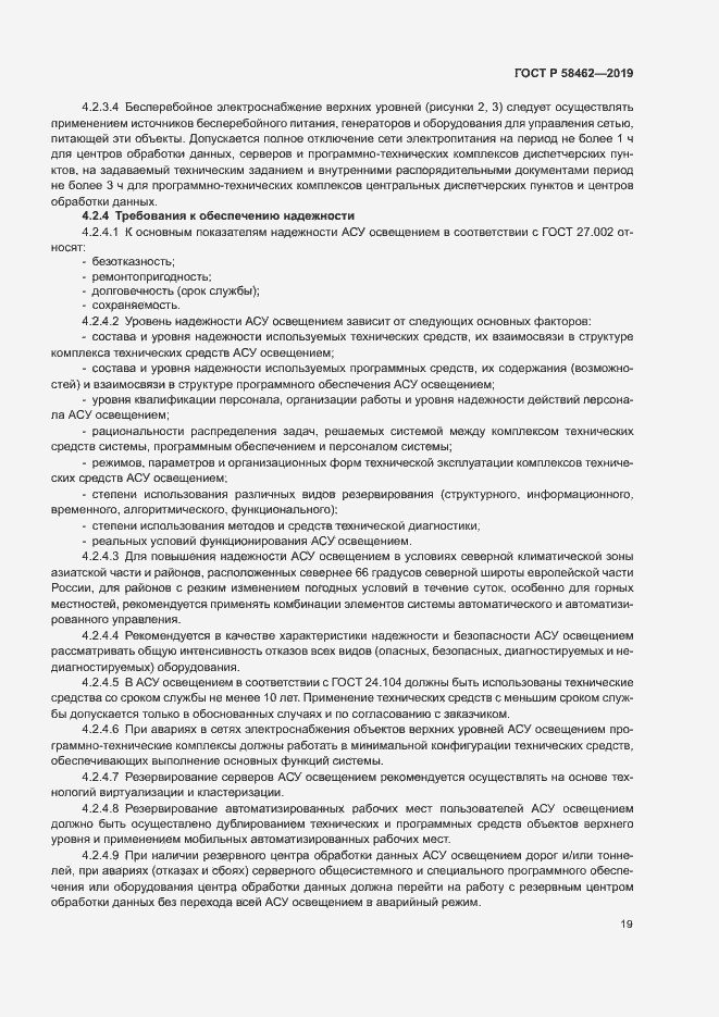 Страница 22 ГОСТ Р 58462-2019
