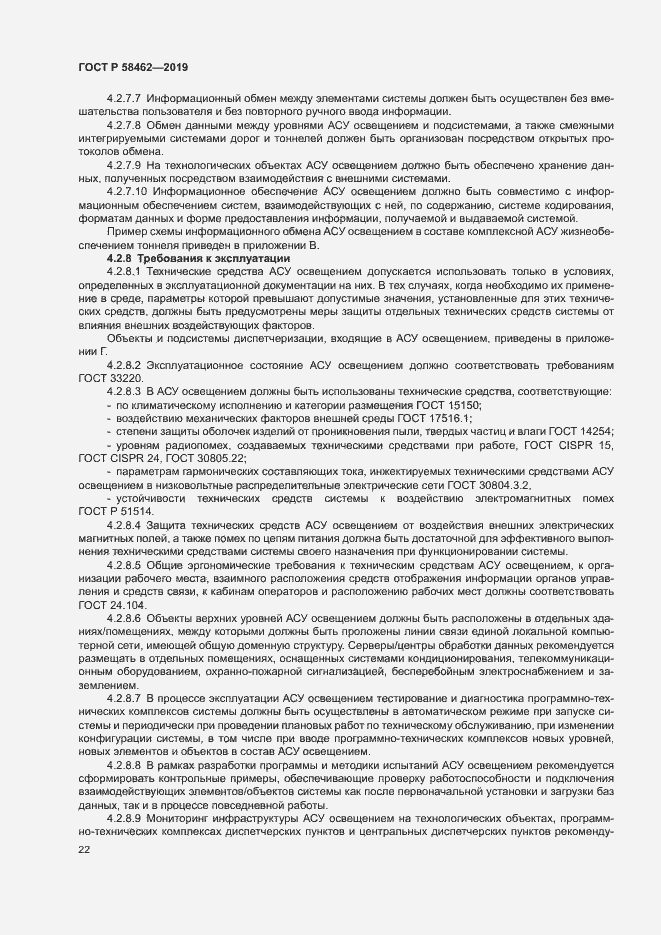 Страница 25 ГОСТ Р 58462-2019