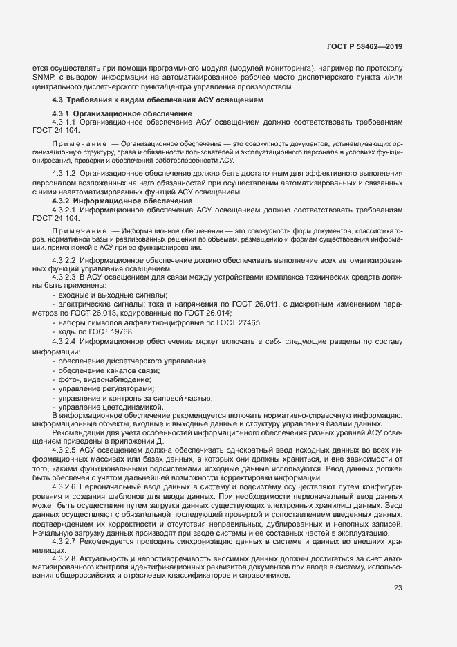 Страница 26 ГОСТ Р 58462-2019