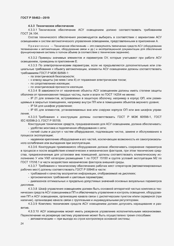 Страница 27 ГОСТ Р 58462-2019