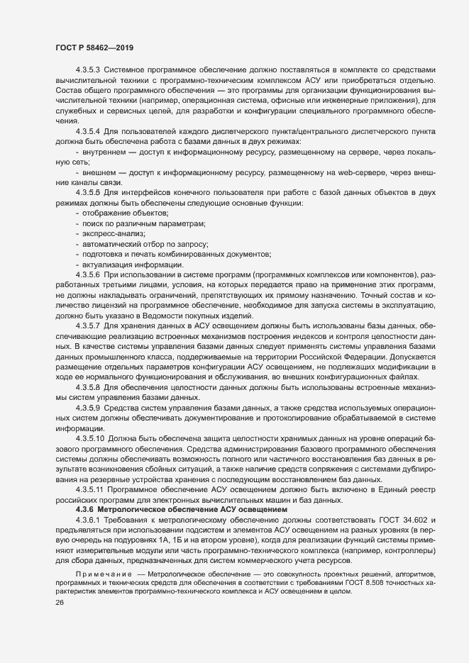 Страница 29 ГОСТ Р 58462-2019