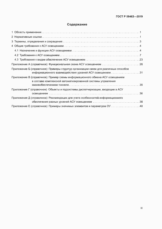 Страница 3 ГОСТ Р 58462-2019
