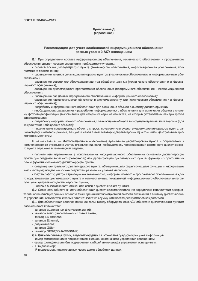Страница 41 ГОСТ Р 58462-2019