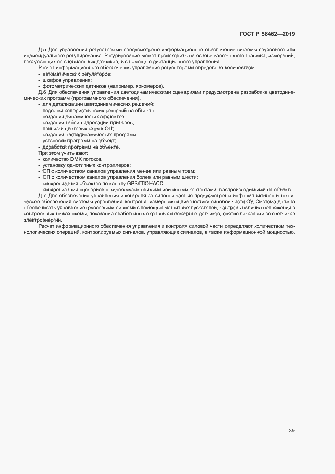 Страница 42 ГОСТ Р 58462-2019