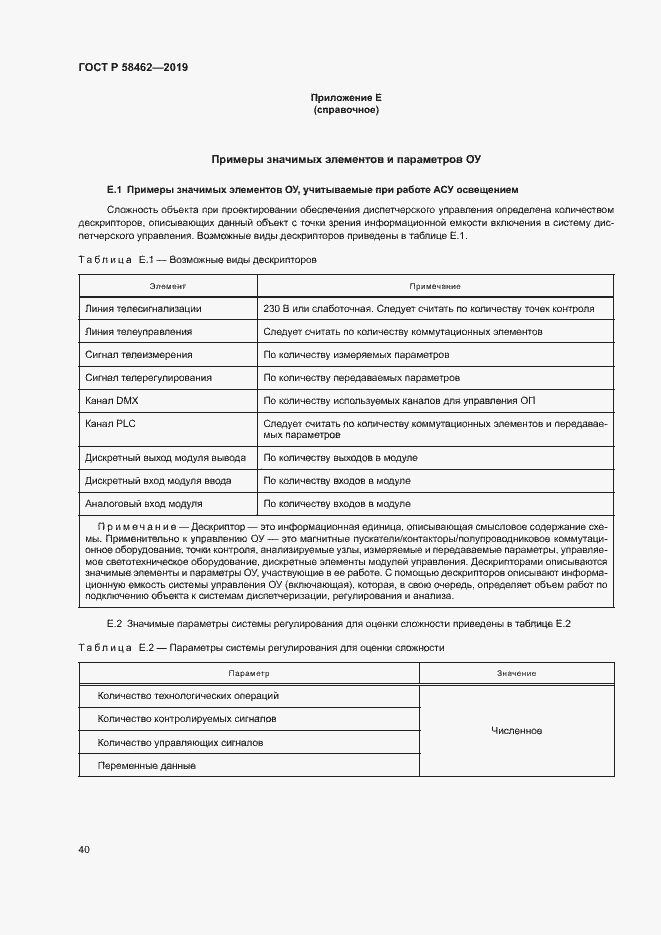 Страница 43 ГОСТ Р 58462-2019