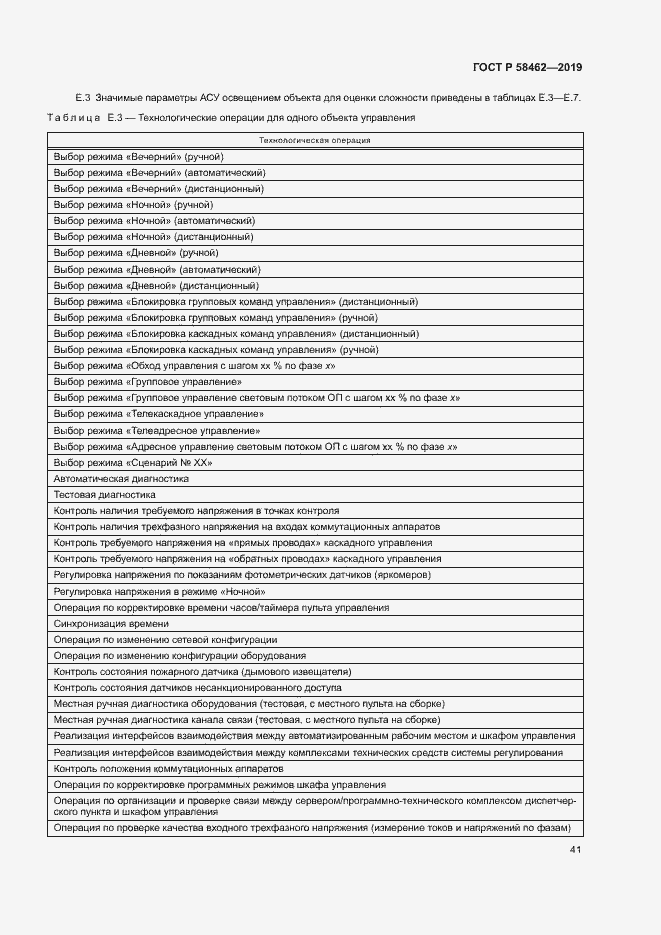 Страница 44 ГОСТ Р 58462-2019