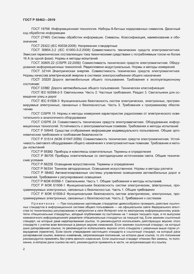 Страница 5 ГОСТ Р 58462-2019