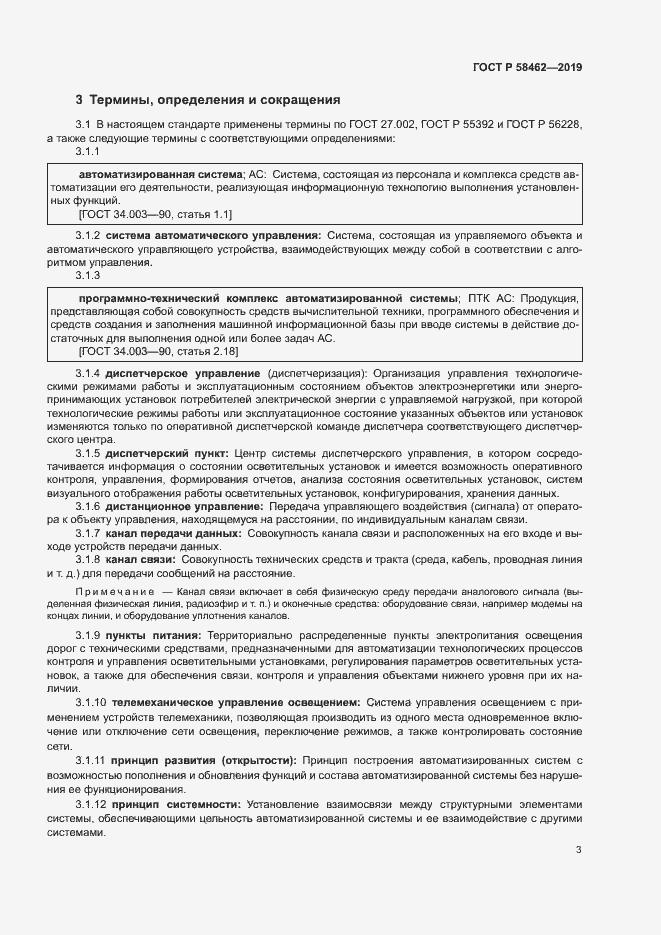 Страница 6 ГОСТ Р 58462-2019