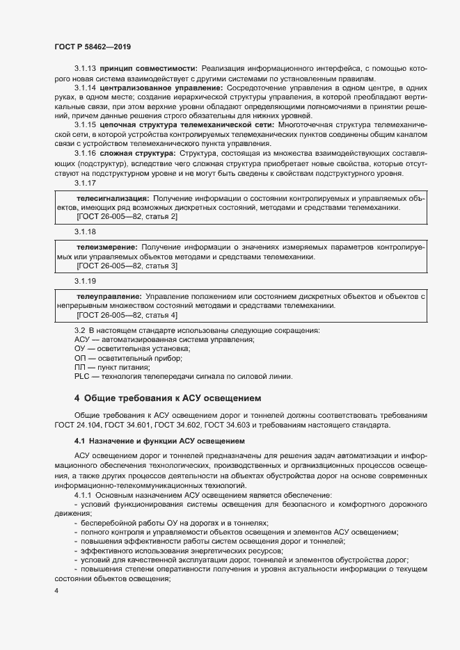 Страница 7 ГОСТ Р 58462-2019