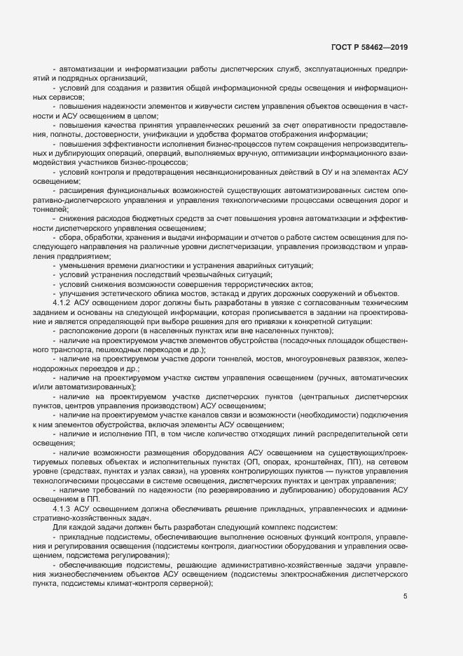 Страница 8 ГОСТ Р 58462-2019