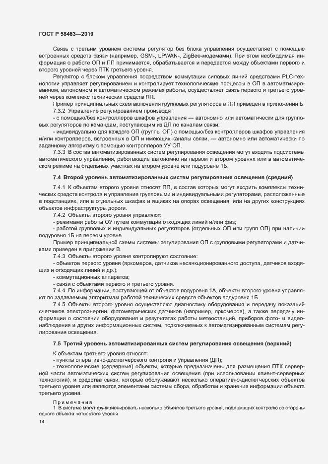 Страница 17 ГОСТ Р 58463-2019