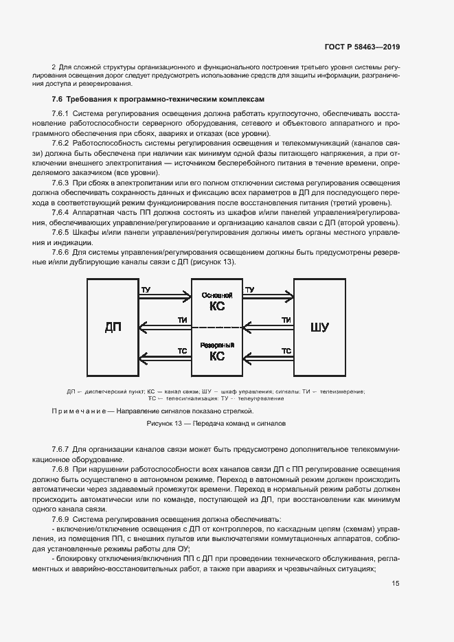 Страница 18 ГОСТ Р 58463-2019