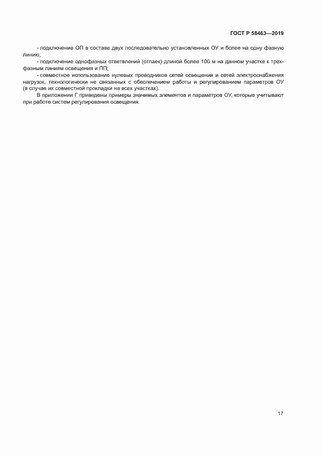 Страница 20 ГОСТ Р 58463-2019