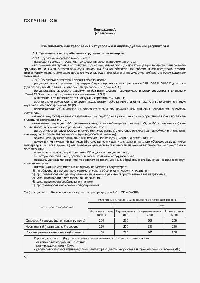 Страница 21 ГОСТ Р 58463-2019