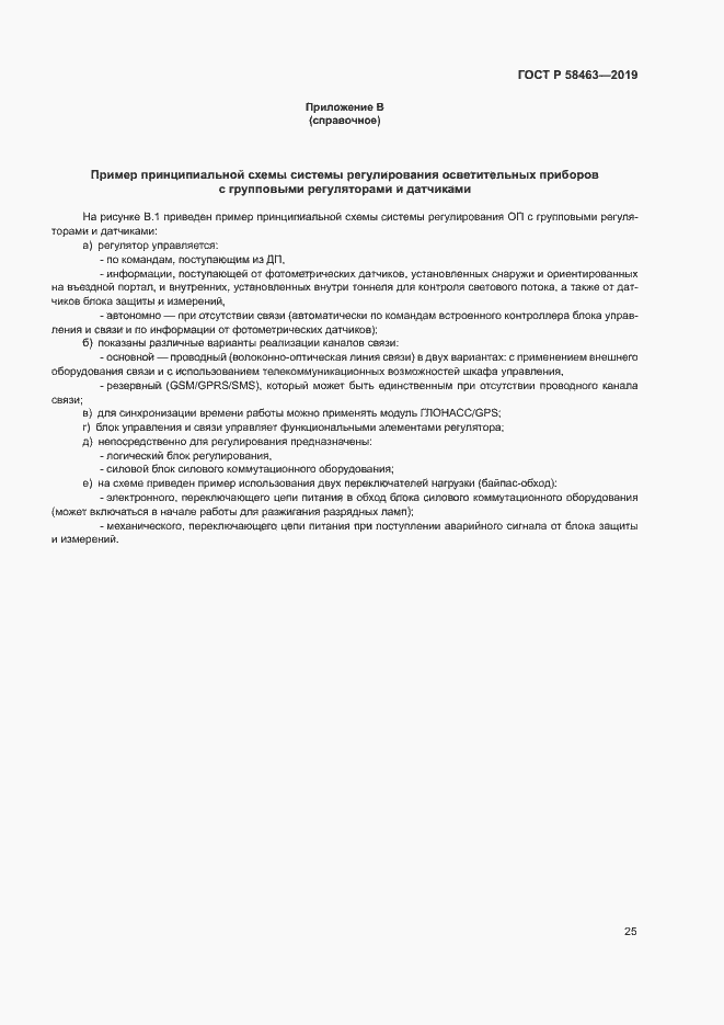 Страница 28 ГОСТ Р 58463-2019