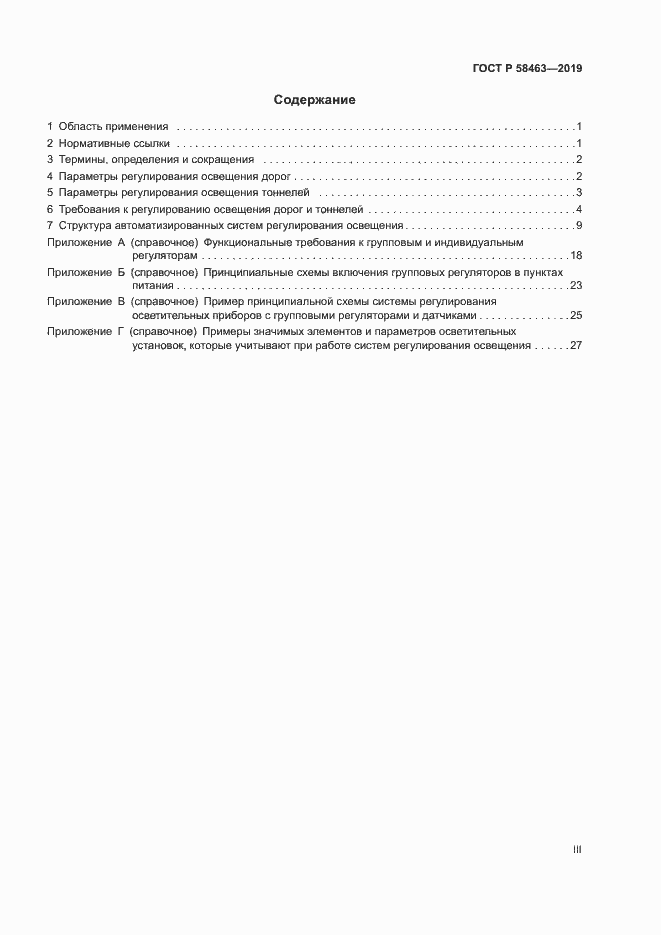 Страница 3 ГОСТ Р 58463-2019
